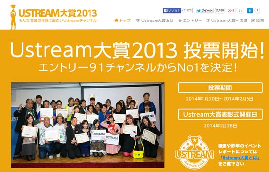 本当に面白いチャンネルを決める「USTREAM大賞2013」投票開始