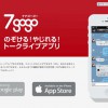 ホリエモンとサイバー藤田氏が作ったトークアプリ「7gogo」を触ってみた