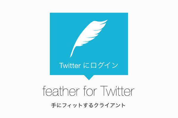 [iOS]「feather for Twitter」が久々におすすめできるTwitterアプリだった