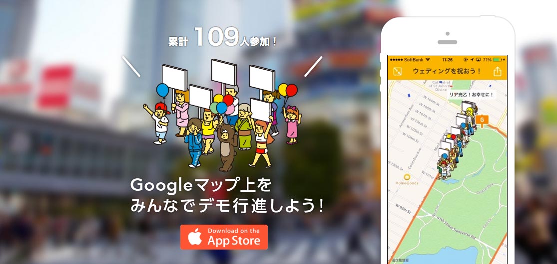 [iOS] Googleマップ上をバーチャルデモできる「みんデモ」の発想がナイス！