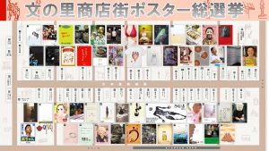 「文の里商店街ポスター総選挙」から苦戦する商店街のイベントを考えてみる