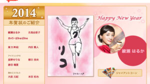 綾瀬はるかさんの「グ　リコ」年賀状が話題になってます