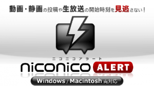 [ニコ生] 生放送の開始を通知してくれるアラートはこの2つ！（Mac用）