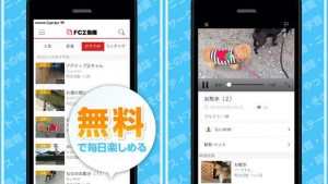 「FC2動画」公式アプリがiOS版、Android版ともにリリースされてた