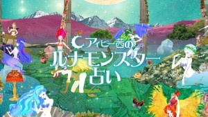 フジ・ノンストップで特集！「ルナモンスター占い」の対人運勢がよく当たると評判らしい