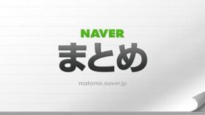 「NAVERまとめ」編集部から盗む、読者の心を掴むまとめ構成テクニック